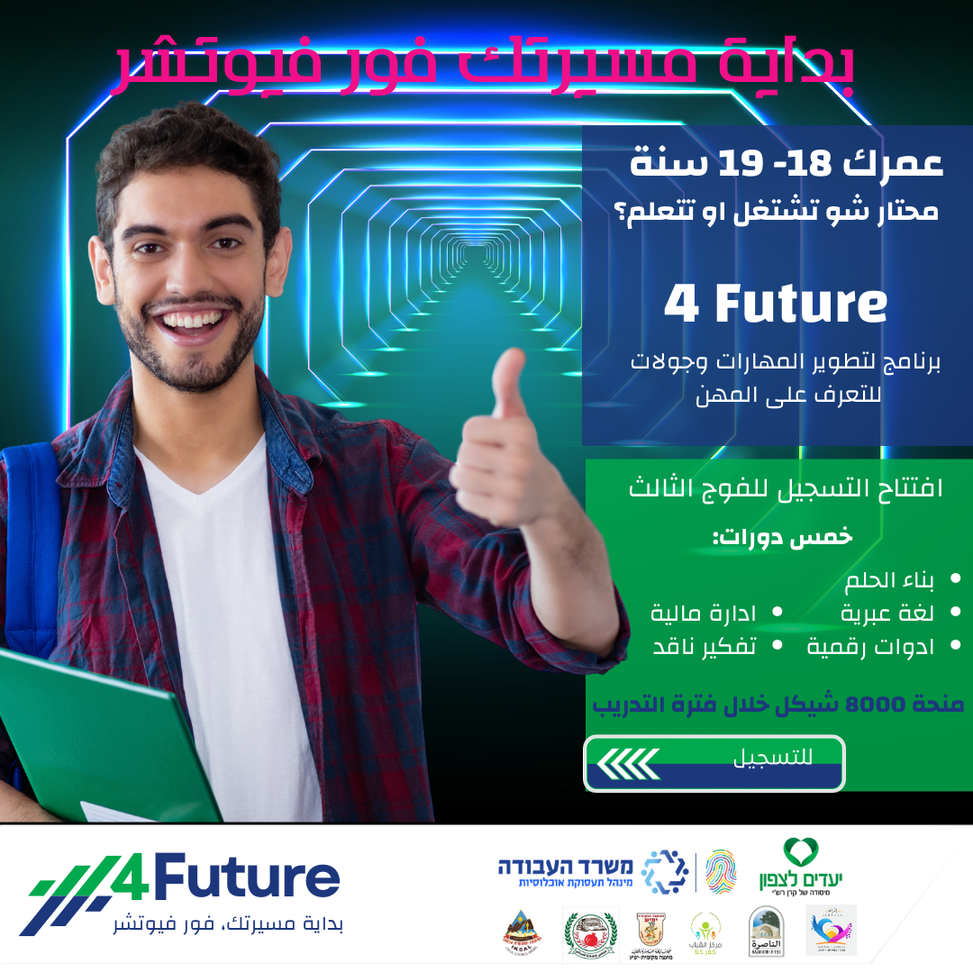 4future פור פיוצ'ר - תוכנית השמה וטיוב הון אנושי בחברה הערבית